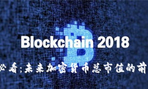 2025必看:未来加密货币总市值的前景分析