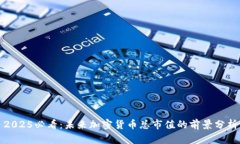 2025必看：未来加密货币总市值的前景分析