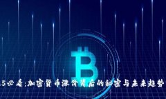 2025必看：加密货币涨价背后的秘密与未来趋势分