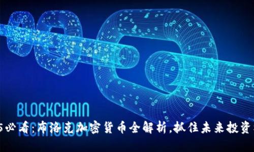 2025必看:布洛克加密货币全解析,抓住未来投资机会!