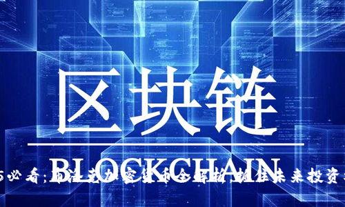 2025必看:布洛克加密货币全解析,抓住未来投资机会!