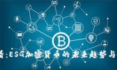 2025必看：ESG加密货币的未来趋势与投资机会