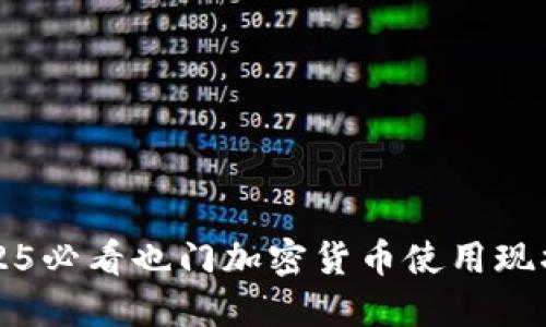 立即了解:2025必看也门加密货币使用现状与未来展望!