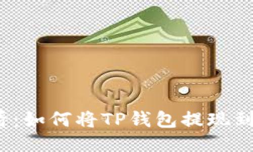 2023年必看:如何将TP钱包提现到火币交易所