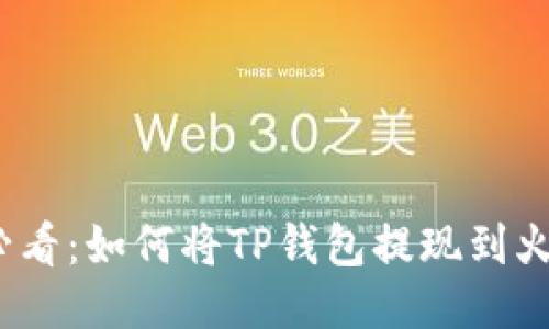 2023年必看:如何将TP钱包提现到火币交易所