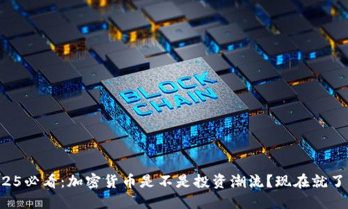 2025必看:加密货币是不是投资潮流?现在就了解!