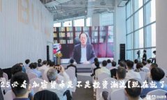 2025必看：加密货币是不是投资潮流？现在就了解