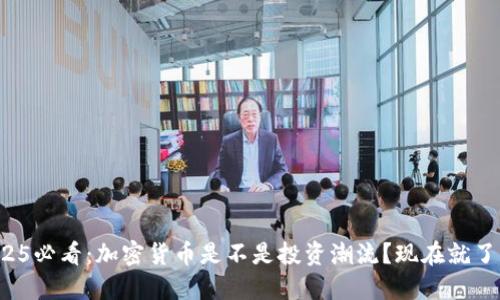 2025必看:加密货币是不是投资潮流?现在就了解!