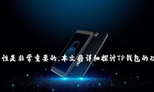TP钱包(TokenPocket)是一款以多链支持为特色的数字货币钱包,广受用户喜爱。对于很多投资者和加密货币爱好者而言,钱包的安全性和功能性是非常重要的。本文将详细探讨TP钱包的功能,特别是关于锁币(Token Lock)功能的相关信息,以及它在不同场景下的应用。我们将通过设置、关键词和内容结构,使得信息传递更加清晰。
2025必看:TP钱包锁币功能详解,保护你的数字资产安全!