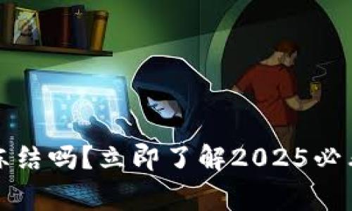 加密货币能被冻结吗?立即了解2025必看的事实与真相