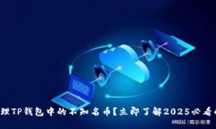 如何处理TP钱包中的不知名币？立即了解2025必看