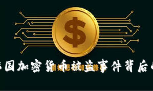 2025必看:韩国加密货币被盗事件背后的真相与教训