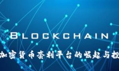 2025必看：加密货币套利平台的崛起与投资机会分