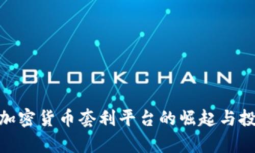 2025必看:加密货币套利平台的崛起与投资机会分析