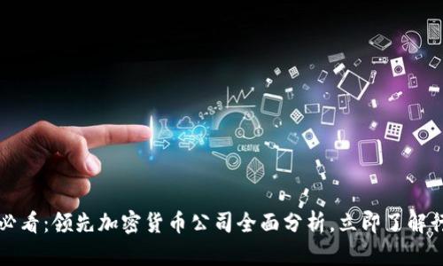 2025年必看:领先加密货币公司全面分析,立即了解行业动态!