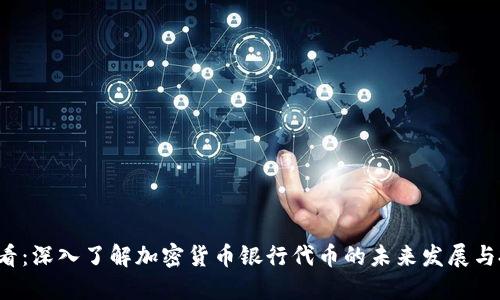 2025必看:深入了解加密货币银行代币的未来发展与投资潜力