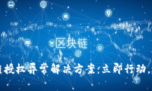 2023年TP钱包跨链授权异常解决方案:立即行动,避免数字资产损失!