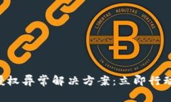 2023年TP钱包跨链授权异常解决方案：立即行动，