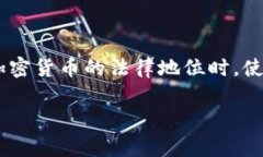 在探讨“加密货币违法么”这个问题时，我们需