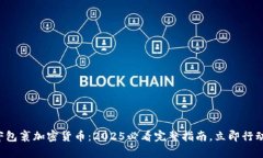 寄包裹加密货币：2025必看完整指南，立即行动！