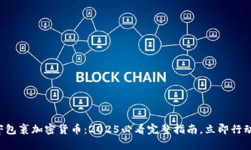 寄包裹加密货币:2025必看完整指南,立即行动!