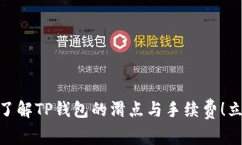 2025必看:深入了解TP钱包的滑点与手续费!立即掌握交易技巧