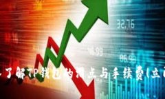 2025必看：深入了解TP钱包的滑点与手续费！立即
