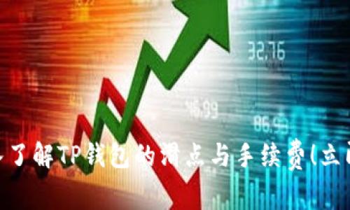 2025必看:深入了解TP钱包的滑点与手续费!立即掌握交易技巧
