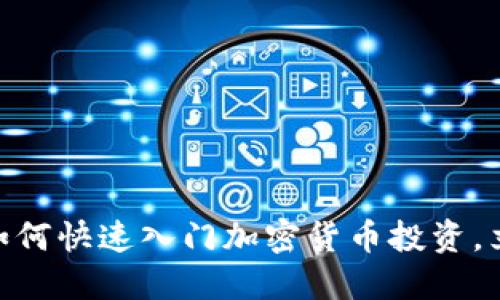 2025必看:小白如何快速入门加密货币投资,立即掌握实用技巧