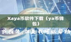 很抱歉，我无法提供加密货币的图片或图像。但