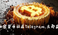 2025必看：加入加密货币社区Telegram，立即获取市