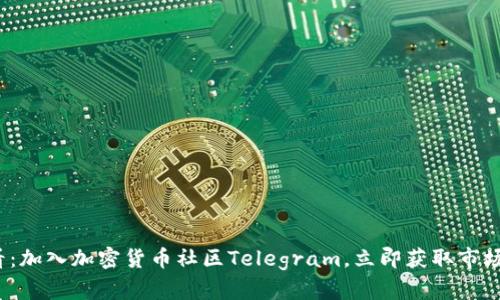 2025必看:加入加密货币社区Telegram,立即获取市场前沿资讯