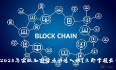 如何在2025年实现加密货币快速入账？立即掌握最