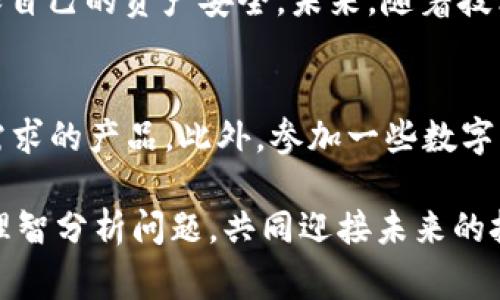 在数字货币迅速发展的今天，钱包的使用也越来越普遍。钱包作为存储和管理数字资产的重要工具，常常被用户认为是安全、方便的选择。然而，近期有关于某些钱包无法兑换资金的消息引发了广泛关注，其中就包括t p钱包。这一现象给很多用户带来了困惑和担忧。本文将对此进行深入探讨，分析原因及可能的解决方案。

一、t p钱包的基本介绍
首先，我们需要了解t p钱包的基本功能和特点。t p钱包是一种多功能的数字货币钱包，支持多种类型的加密货币存储。用户可以在该平台上方便地进行货币交易、买入和卖出数字货币。近年来，随着加密货币的流行，t p钱包也吸引了大量的用户。

二、钱包无法兑换的原因分析
然而，近期关于t p钱包无法兑换的消息引发了广泛的讨论。这一问题的产生，通常可以归结为以下几个主要原因：

1. 技术问题
任何数字货币钱包都可能遇到技术故障。t p钱包在某些情况下可能因为系统升级、维护或其他技术问题而导致无法进行货币兑换。这种情况通常是暂时的，相关团队会尽快修复漏洞，并恢复正常功能。

2. 政策调整
随着各国政府对加密货币的监管政策不断变化，某些钱包可能因为法律合规问题而暂停兑换功能。例如，如果某一地区开始严格监管或限制数字货币交易，t p钱包可能会被迫调整其服务。此时，用户在使用该钱包进行交易时可能会遭遇到无法兑换的情况。

3. 安全问题
t p钱包也可能因出现安全漏洞而无法进行兑换。如果平台安全性受到威胁，钱包运营方往往会选择暂时关闭兑换功能，以保护用户资产和隐私。尽管用户可能会感到不便，但这通常是出于安全考虑。

4. 市场波动
加密货币市场的波动性非常大。在某些特殊情况下，如市场剧烈波动时，t p钱包可能会限制兑换功能，以防止用户在不利条件下交易，这也是一种保护措施。

三、应对措施
针对t p钱包无法兑换的情况，用户可以考虑以下几个应对措施：

1. 密切关注官方通知
首先，用户应定期查看t p钱包的官方网站或社交媒体，以获取最新的公告和信息。当钱包出现兑换问题时，官方通常会提供相关声明或解决方案，及时了解这些信息可以帮助用户规避风险。

2. 寻求客服支持
当遇到无法兑换的情况时，及时联系t p钱包的客服也是一种有效的应对方式。客服团队可以为用户解答疑问，提供具体的解决建议，帮助用户解决问题。

3. 分散风险
此外，用户还可以考虑将自己的数字资产分散存储在不同的钱包中，以降低单一钱包无法兑换所带来的风险。这样一来，即使某个钱包暂时无法兑换，用户仍可通过其他钱包进行交易。

四、未来展望
尽管目前t p钱包面临兑换问题，但数字货币的未来依然充满希望。随着技术的不断进步与金融市场的逐步成熟，数字钱包将继续发展并其服务。而用户的需求和反馈也将促使相关技术和服务不断改进。

在此背景下，用户也应保持理性投资的态度，切忌盲目追求短期利润。只有深入了解市场动态和钱包功能，才能在这个日益复杂的数字货币世界中立于不败之地。

总结
总体而言，t p钱包的兑换问题并非个别现象，而是数字货币市场发展过程中的必然挑战。用户要保持清晰的头脑，积极应对可能出现的问题，确保自己的资产安全。未来，随着技术的完善和监管政策的明确，相信这个行业在为用户提供便捷服务的同时，也将更加安全可信。 

五、扩展阅读与建议
对于那些对于数字货币钱包有更深层次需求的用户，不妨探索更多工具和资源。在选择钱包时，可以参考同行或专家的意见，以选择最适合自己需求的产品。此外，参加一些数字货币相关的培训或会议也是一个提升认知的好方式。

在这个变化多端的数字货币市场中，保持学习和适应是保护自己利益的最佳武器。希望本文能够帮助到那些在使用t p钱包时遇到困惑的用户，理智分析问题，共同迎接未来的挑战。