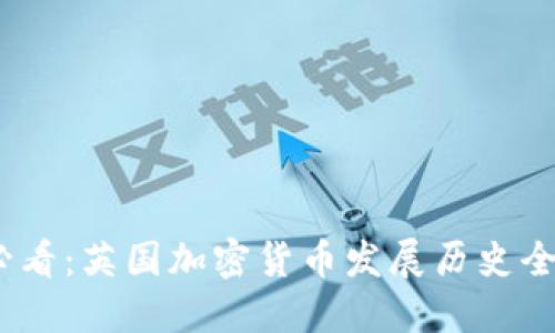 2025必看:英国加密货币发展历史全景回顾