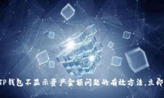 解决TP钱包不显示资产金额问题的有效方法，立即