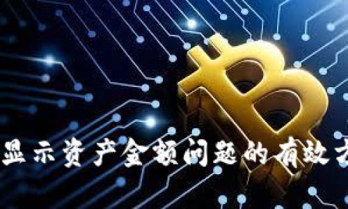 解决TP钱包不显示资产金额问题的有效方法,立即查看!