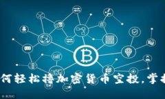 2025必看：如何轻松撸加密货币空投，掌握技巧与