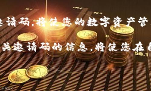 t p钱包如何查邀请码/t p钱包如何查邀请码
TP钱包, 钱包邀请码, 如何查邀请码, 加密货币/guanjianci

引言
在加密货币日益普及的时代，选择一个安全且易用的数字钱包变得尤为重要。TP钱包以其简单的操作和强大的功能，成为许多用户的首选。尤其在使用TP钱包时，邀请码的功能可以帮助用户获得更多的福利和特权。本文将详细介绍如何查找和使用TP钱包的邀请码，这对于新用户来说尤为重要。

为什么邀请码如此重要？
邀请码在TP钱包的生态系统中扮演着重要角色。用户可以通过输入邀请码获得额外的奖励，例如币种的赠送、手续费的减免等。而对于推荐者来说，当他人通过自己的邀请码注册，那么他也可以获得相应的奖励。因此，邀请码的使用不仅能够促进用户之间的互动，还有助于提升钱包的用户基础。

如何查找TP钱包的邀请码？
查找TP钱包的邀请码并不是一件复杂的事情。首先，用户可以通过以下几个步骤来获取自己的邀请码：

h4步骤一：下载并安装TP钱包/h4
如果你还没有下载TP钱包，请前往应用商店，搜索“TP钱包”并下载安装。该钱包支持多种操作系统，无论是Android还是iOS用户都能顺利下载。

h4步骤二：注册TP钱包账户/h4
打开TP钱包后，按照提示进行注册。你需要填写一些基本信息，比如用户名、密码等。注册成功后，进入钱包主界面。

h4步骤三：查找邀请码/h4
在钱包主界面，通常可以看到“我的”或者“用户中心”的选项。点击进入后，找到“邀请码”或“邀请好友”相关的选项。在这里，你将看到你的邀请码，通常是一个字母和数字组合的字符串。

h4步骤四：分享邀请码/h4
在你找到邀请码后，可以通过社交媒体或直接发送消息的方式与朋友分享。也可以通过生成邀请链接直接分享给他人，让他们更方便地注册。

如何使用邀请码？
使用邀请码其实也非常简单。在注册TP钱包账户的时候，系统会有一个输入邀请码的选项。你需要在这个框内输入你得到的邀请码，注册完成后就能够享受到相关的奖励。

邀请码使用的注意事项
虽然邀请码带来了很多便利，但在使用时也需要注意以下几点：

h41. 确保邀请码的正确性/h4
在输入邀请码时，一定要仔细检查，确保没有输入错误的字符。一个小小的错误可能就会导致无法获得奖励。

h42. 了解奖励机制/h4
不同的邀请码可能对应不同的奖励，了解相关的奖励机制将帮助你更好地利用这些机会。通常，TP钱包会在其官方网站或社交媒体上公布最新的奖励政策。

h43. 注意隐私安全/h4
在分享邀请码时，要注意个人隐私安全。尽量避免在不安全的环境中公开分享，保护好自己的账户信息，使其不被他人恶意利用。

总结
通过本文的介绍，您应该对如何查找和使用TP钱包的邀请码有了清晰的了解。邀请码不仅能够带来额外的奖励，更能增强用户之间的互动与信任。因此，合理利用邀请码，将使您的数字资产管理更加丰富多彩。同时，也希望每位用户能够在TP钱包的世界中找到属于自己的航行路线，无论是投资、转账，还是参与其他的区块链活动，都能享受到愉快的体验。

随着加密货币的市场不断发展，TP钱包也在不断更新和迭代，期待它能够为用户带来更加优质的服务和体验。在未来的数字经济中，掌握数字资产管理的技巧和有关邀请码的信息，将使您在自己的投资之路上更加从容不迫。

希望本文对您有所帮助，欢迎您积极探索TP钱包的其他功能，并在实践中逐步掌握相关技巧，为自己的加密货币交易之旅增添更多可能性。