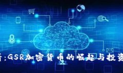 2025必看：GSR加密货币的崛起与投资机会分析