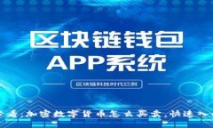 2025必看：加密数字货币怎么买卖，快速入门指南