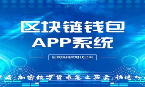 2025必看：加密数字货币怎么买卖，快速入门指南！