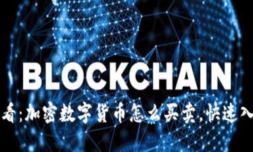 2025必看：加密数字货币怎么买卖，快速入门指南！