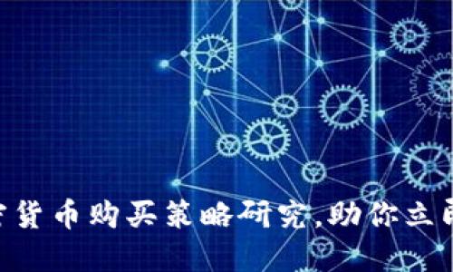 2025必看:加密货币购买策略研究,助你立即锁定投资机会