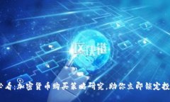 2025必看：加密货币购买策略研究，助你立即锁定