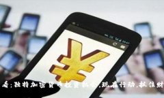 2025必看：独特加密货币投资机会，现在行动，抓