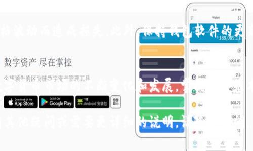 要将TP钱包中的数字货币转换为USDT（通常指“Tether”或“U币”），您可以按照以下步骤进行操作。TP钱包是一款支持多种数字货币的移动钱包，允许用户进行资产管理和交易。

### 步骤一：打开TP钱包
首先，确保您已经安装并打开了TP钱包。请确保您的应用程序是最新版，以便能够使用最新的功能和安全更新。

### 步骤二：登录账户
如果您设置了登录密码或使用了生物识别功能，请输入相应的凭据以访问您的钱包。在确保您的设备已连接到可靠的网络之前，请勿尝试任何交易。

### 步骤三：查看您的资产
进入钱包后，您将能看到您的资产总览。在这里，您可以查看各种数字货币的数量及其当前的市场价值。寻找您想要转换的币种，确保您在操作前了解每种币的详情。

### 步骤四：选择要转换的币种
点击您希望转换的币种，例如以太坊（ETH）、比特币（BTC）或其他支持的币种。进入该币种的详细页面，您会看到相关的交易选项。

### 步骤五：选择转换或交易选项
在该币种的详细页面，寻找“交易”或“转换”选项。根据您选择的钱包版本，功能可能会有所不同。在某些情况下，您可能需要点击“提现”或“出售”以找到转换为USDT的选项。

### 步骤六：选择USDT作为转换目标
在转换或交易选项中，找到USDT（Tether）。通常，您会看到一个下拉菜单，允许您选择目标币种。在这里，选择USDT作为您希望兑换的币种。

### 步骤七：输入转换数量
输入您希望转换的金额。您可能会看到实时的汇率和预期的接收金额。确保您检查兑换比例，因为不同的交易所可能会有不同的费率。

### 步骤八：确认交易
在确认页面上，仔细检查所有信息，包括手续费、汇率和接收地址。如果一切无误，则可以确认交易。如需确保安全，请根据提示完成两步验证或其他安全步骤。

### 步骤九：完成交易
确认交易后，等待系统处理。这可能需要几分钟到数小时，具体取决于网络的拥堵情况。您可以在交易记录中查看交易状态。

### 步骤十：查看USDT余额
一旦交易完成，返回您的钱包首页，检查您的USDT余额。在此您将看到已经成功转换的金额，您也可以进行进一步的购买或交易。

### 其他注意事项
在进行任何交易之前，确保您了解您正在处理的币种及其市场动态，避免因价格波动而造成损失。此外，保持钱包软件的更新并使用复杂的密码来提高安全性。

### 总结
将TP钱包中的币转为USDT是一个相对简单的过程，只需几步便可完成。随着数字货币市场的不断变化和发展，掌握这些基本操作是必要的。在进行大额交易前，建议多做一些研究，以确保您的资产安全。

通过以上步骤，您现在应该能够轻松地将TP钱包中的币转为USDT了。如果还有其他疑问或需要更详细的说明，请随时询问。
