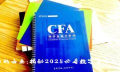 加密货币的由来：揭秘2025必看数字货币的发展历