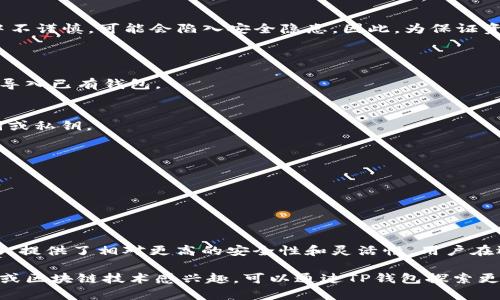 TP钱包（TokenPocket）不是完全去中心化的钱包，而是一个多链数字资产钱包。它的主要特点在于为用户提供管理各类区块链资产和应用的功能。以下是一些关于TP钱包的关键特点，以及去中心化钱包和中心化钱包的对比。

### 去中心化钱包与中心化钱包的区别

#### 去中心化钱包的定义
去中心化钱包（Decentralized Wallet）是指不依赖于第三方服务提供商的数字钱包。这种钱包允许用户完全控制自己的私钥和数字资产，用户在交易时直接与区块链网络进行交互。

#### 中心化钱包的定义
中心化钱包（Centralized Wallet）是指由第三方机构管理的数字钱包。在这种情况下，用户的资产和私钥保存在第三方的服务器上，用户只需登录自己的账户即可进行交易。虽然这种钱包在操作上更为方便，但资产安全性也相对较低。

### TP钱包的特点
1. **多链支持**  
   TP钱包支持多种区块链资产，包括但不限于以太坊、比特币、EOS等。这使得用户能够在同一个应用中管理不同种类的数字资产。

2. **用户友好的界面**  
   TP钱包的设计旨在提供用户友好的体验，方便用户轻松管理他们的数字资产。这对于初学者尤为重要，因为他们可能对区块链和数字资产不太熟悉。

3. **私钥控制**  
   虽然TP钱包提供了一些中心化的功能，但用户的私钥仍然由用户本人控制。这意味着用户必须妥善保管自己的私钥，以确保资产的安全。

4. **DApp支持**  
   TP钱包还提供了DApp（去中心化应用）浏览器，用户可以直接在钱包内访问多个去中心化应用，参与DeFi、NFT等生态系统。

### TP钱包的去中心化特性
尽管TP钱包并不完全去中心化，但其许多功能和设计理念仍然体现了去中心化的精神。例如，用户可以自由选择与哪些区块链网络交互，并且能在一定程度上自行管理自己的资产安全。在资金的控管上，用户的私钥并不由TP钱包的服务商存储，这也是去中心化钱包的一大优势。

### 用户安全与隐私保护
在使用TP钱包时，用户要特别注意安全和隐私保护。由于TP钱包提供了存储和管理数字资产的功能，若用户在使用中不谨慎，可能会陷入安全隐患。因此，为保证资产安全，用户应定期备份自己的钱包数据，并保管好恢复助记词。

### 使用TP钱包的步骤
1. **下载和安装**  
   用户首先需要在官方渠道下载TP钱包，确保避免下载到假冒伪劣的版本。在安装后，用户可以选择创建新钱包或导入已有钱包。

2. **创建或导入钱包**  
   如果是新用户，按提示创建新钱包会生成一个助记词，用户应妥善保管。如果是导入现有钱包，则需要输入助记词或私钥。

3. **添加数字资产**  
   用户可以在TP钱包内添加自己拥有的数字资产，选择相应的区块链进行管理即可。

4. **进行交易**  
   在TP钱包中，用户可进行发送和接收交易，操作流程简单明了。

### 总结
总体上，TP钱包结合了去中心化钱包和中心化钱包的特点，虽然它不是完全去中心化的，但也通过自身的设计和功能，提供了相对更高的安全性和灵活性。用户在选择和使用TP钱包时，需要了解其特性并注意资产的安全管理。

以上是对TP钱包的基本介绍，希望能够帮助你对其功能及去中心化的理解有更清晰的认识。如果你对数字资产管理或区块链技术感兴趣，可以通过TP钱包探索更多创新的去中心化应用和项目。