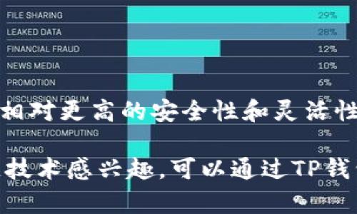 TP钱包（TokenPocket）不是完全去中心化的钱包，而是一个多链数字资产钱包。它的主要特点在于为用户提供管理各类区块链资产和应用的功能。以下是一些关于TP钱包的关键特点，以及去中心化钱包和中心化钱包的对比。

### 去中心化钱包与中心化钱包的区别

#### 去中心化钱包的定义
去中心化钱包（Decentralized Wallet）是指不依赖于第三方服务提供商的数字钱包。这种钱包允许用户完全控制自己的私钥和数字资产，用户在交易时直接与区块链网络进行交互。

#### 中心化钱包的定义
中心化钱包（Centralized Wallet）是指由第三方机构管理的数字钱包。在这种情况下，用户的资产和私钥保存在第三方的服务器上，用户只需登录自己的账户即可进行交易。虽然这种钱包在操作上更为方便，但资产安全性也相对较低。

### TP钱包的特点
1. **多链支持**  
   TP钱包支持多种区块链资产，包括但不限于以太坊、比特币、EOS等。这使得用户能够在同一个应用中管理不同种类的数字资产。

2. **用户友好的界面**  
   TP钱包的设计旨在提供用户友好的体验，方便用户轻松管理他们的数字资产。这对于初学者尤为重要，因为他们可能对区块链和数字资产不太熟悉。

3. **私钥控制**  
   虽然TP钱包提供了一些中心化的功能，但用户的私钥仍然由用户本人控制。这意味着用户必须妥善保管自己的私钥，以确保资产的安全。

4. **DApp支持**  
   TP钱包还提供了DApp（去中心化应用）浏览器，用户可以直接在钱包内访问多个去中心化应用，参与DeFi、NFT等生态系统。

### TP钱包的去中心化特性
尽管TP钱包并不完全去中心化，但其许多功能和设计理念仍然体现了去中心化的精神。例如，用户可以自由选择与哪些区块链网络交互，并且能在一定程度上自行管理自己的资产安全。在资金的控管上，用户的私钥并不由TP钱包的服务商存储，这也是去中心化钱包的一大优势。

### 用户安全与隐私保护
在使用TP钱包时，用户要特别注意安全和隐私保护。由于TP钱包提供了存储和管理数字资产的功能，若用户在使用中不谨慎，可能会陷入安全隐患。因此，为保证资产安全，用户应定期备份自己的钱包数据，并保管好恢复助记词。

### 使用TP钱包的步骤
1. **下载和安装**  
   用户首先需要在官方渠道下载TP钱包，确保避免下载到假冒伪劣的版本。在安装后，用户可以选择创建新钱包或导入已有钱包。

2. **创建或导入钱包**  
   如果是新用户，按提示创建新钱包会生成一个助记词，用户应妥善保管。如果是导入现有钱包，则需要输入助记词或私钥。

3. **添加数字资产**  
   用户可以在TP钱包内添加自己拥有的数字资产，选择相应的区块链进行管理即可。

4. **进行交易**  
   在TP钱包中，用户可进行发送和接收交易，操作流程简单明了。

### 总结
总体上，TP钱包结合了去中心化钱包和中心化钱包的特点，虽然它不是完全去中心化的，但也通过自身的设计和功能，提供了相对更高的安全性和灵活性。用户在选择和使用TP钱包时，需要了解其特性并注意资产的安全管理。

以上是对TP钱包的基本介绍，希望能够帮助你对其功能及去中心化的理解有更清晰的认识。如果你对数字资产管理或区块链技术感兴趣，可以通过TP钱包探索更多创新的去中心化应用和项目。